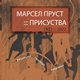 Марсел Пруст – присуства. Говоре Бојан Јовић и Бранко Алексић