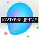 Културни центар