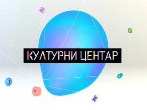 Културни центар