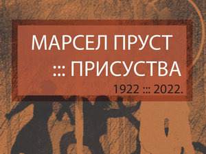Марсел Пруст – присуства. Говоре Весна Крехо и Александар Јерков 