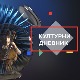 Културни дневник