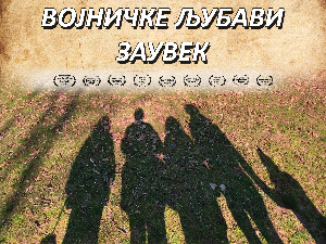 Награда за документарни филм "Војничке љубави заувек", дванаеста