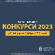 Конкурси за суфинансирање пројеката региона и дијаспоре