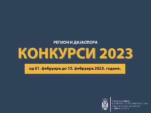 Конкурси за суфинансирање пројеката региона и дијаспоре