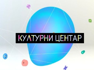 Културни центар