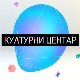 Културни центар