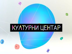 Културни центар