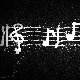 Хенрик Горецки