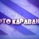 Караван - Најлепше песме, колаж 2