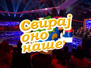 Свирај оно наше