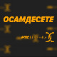 	Осамдесете 