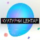 Културни центар