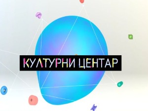 Културни центар