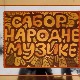 Сабор народне музике