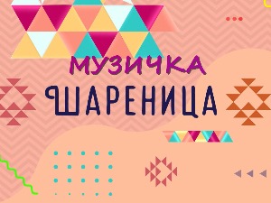 Музичка шареница