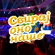 Свирај оно наше