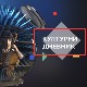 Нове тенденције и приче старе