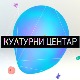 Културни центар