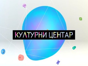 Културни центар