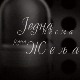 Једна песма, једна жеља, колаж